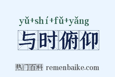与时俯仰是什么意思的图片